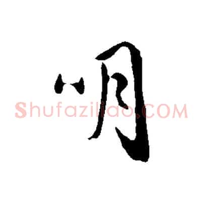 明
