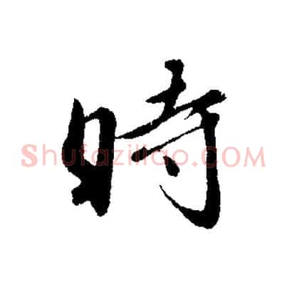 時
