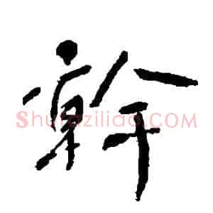 幹