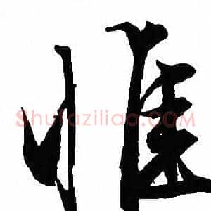惟