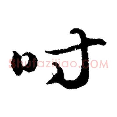 時