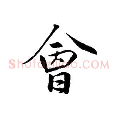 會