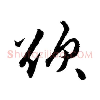 欲
