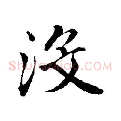 沒