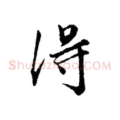 淂