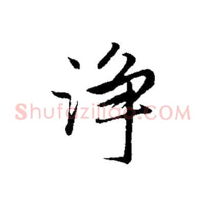 淨