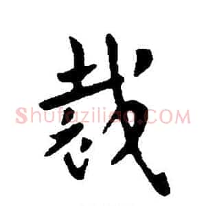 裁