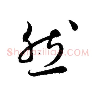 然