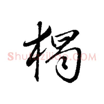 獨