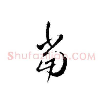 當