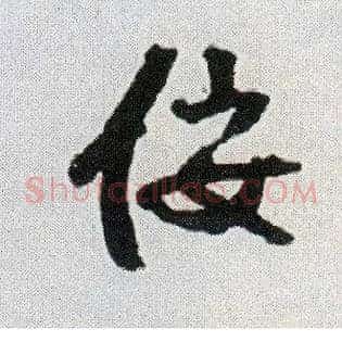 佞