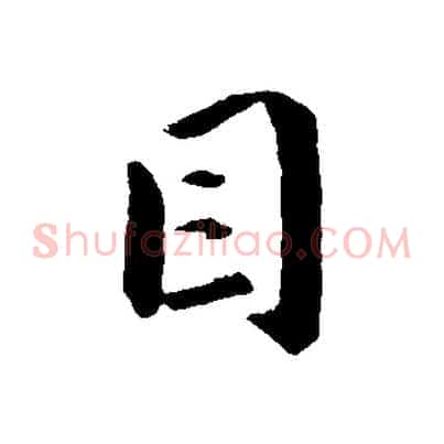 目