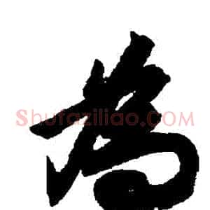 爲