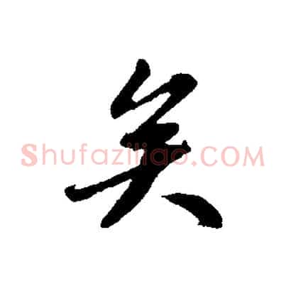 矣