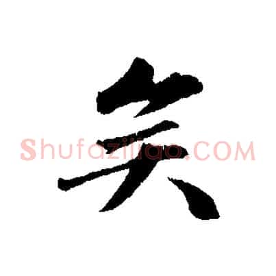 矣