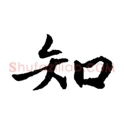 知