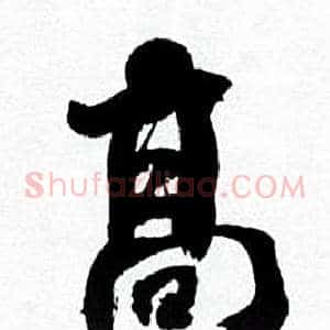 高