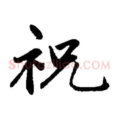 祝