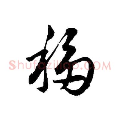 移