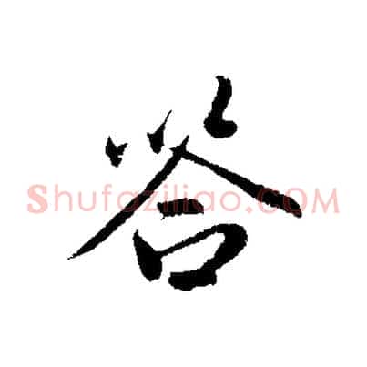 答