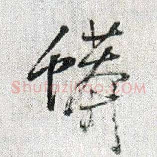 蟒