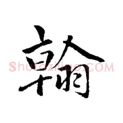 翰