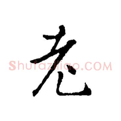 老