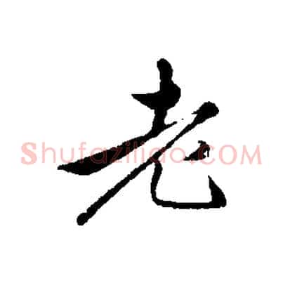 老