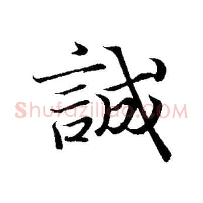 誠