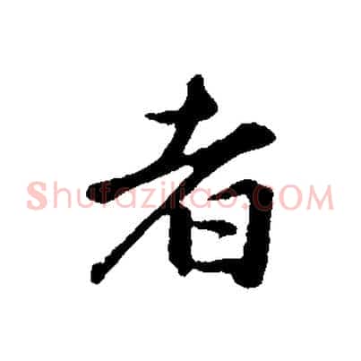 者