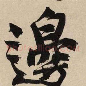 邊