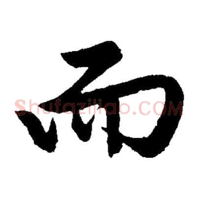 而