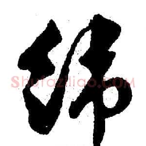 纬