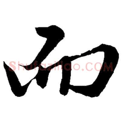 而
