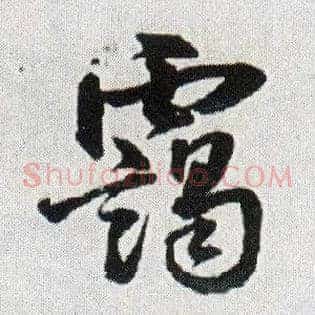 霭
