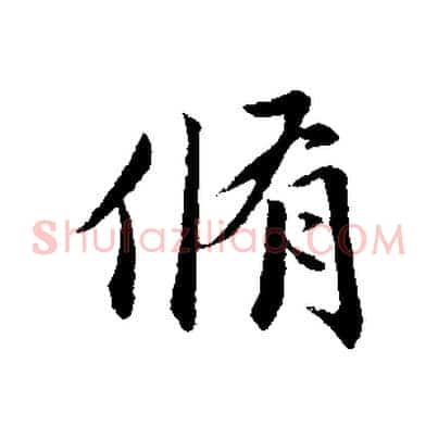 脩
