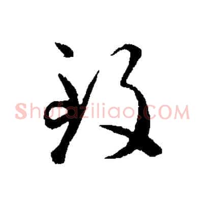 致