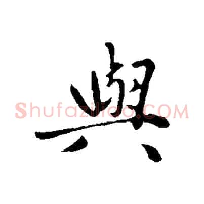 與