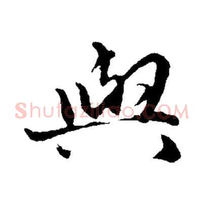 與