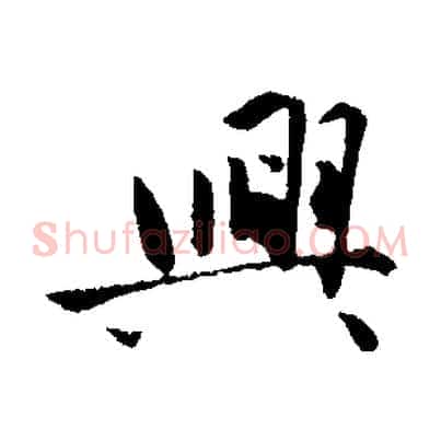 興