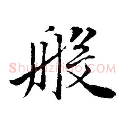 般
