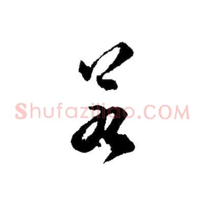 若
