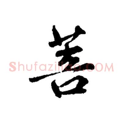 菩