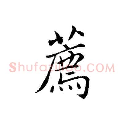 薦