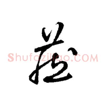 藏