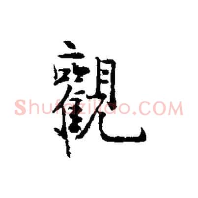 觀