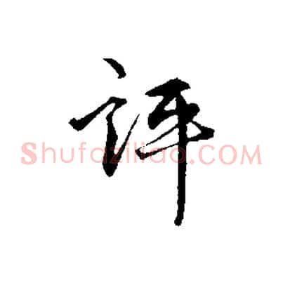 評
