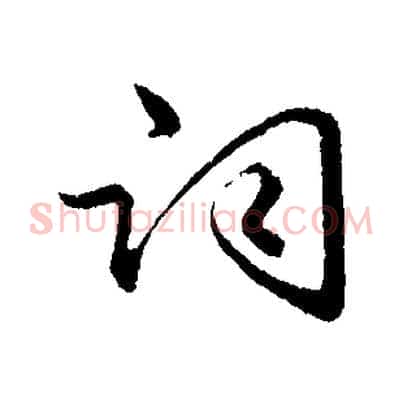 詞