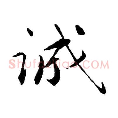 誠