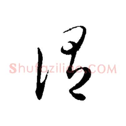 謂